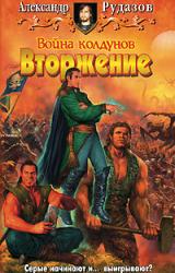 Книга Вторжение
